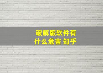 破解版软件有什么危害 知乎